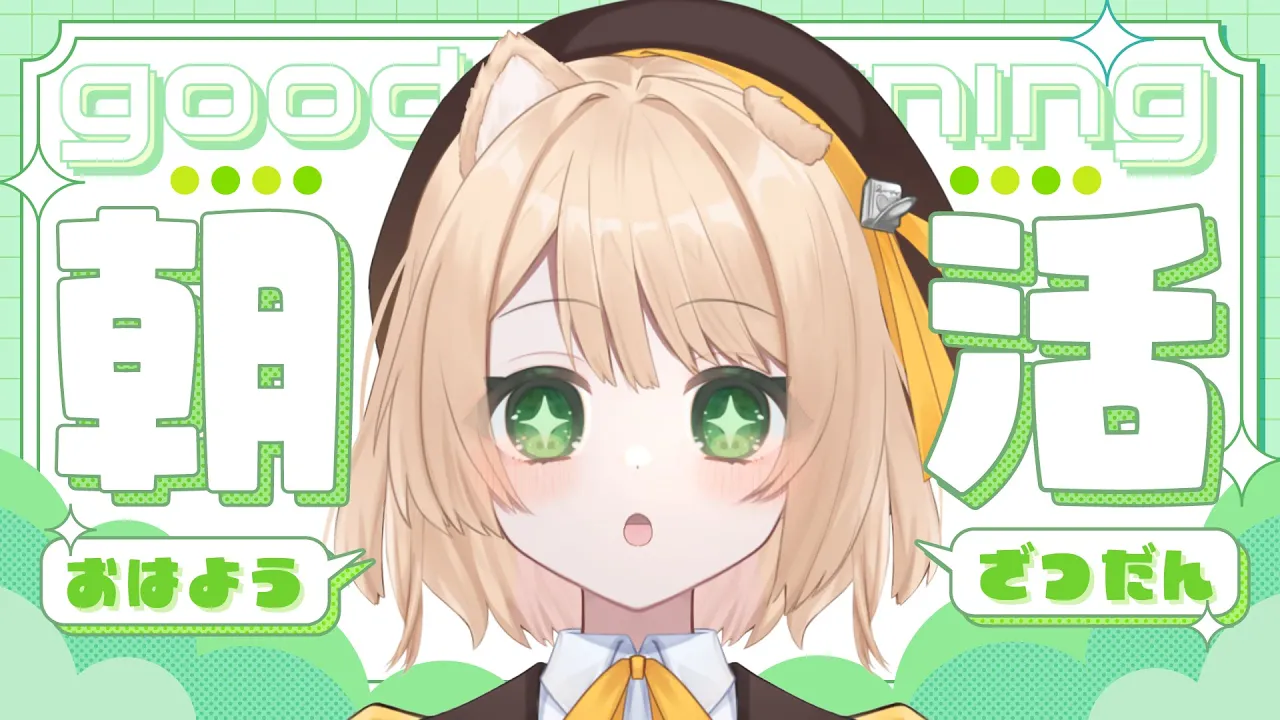 【朝活】みんなの間取り調査／お嬢様フリー素材／可愛いのカツアゲ(最上位）【新人Vtuber  笑来ちくわ  】雑談配信・初見さん歓迎のサムネイル