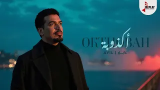 عايل   اكذوبة   حصريا         دندنها