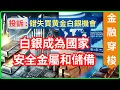 Lagu [金融穿梭] 黄金白銀上升如坐火箭, 有網友投訴錯失購買黄金白銀的好時機, 白銀成為國家安全金屬和國家儲備, 白銀價將升到 150至 200美元 [#黃金 #白銀 #黄金分析 #金銀周報 #減息]