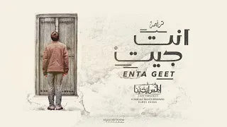 Enta Geet Elmes Edena Band انت جيت فريق المس ايدينا 