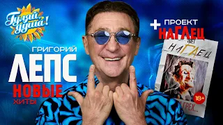 Григорий Лепс | НОВЫЕ ХИТЫ | проект НАГЛЕЦ | Лучшие песни @Гуляй_душа