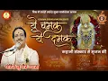 Download Lagu Ye Chamak Ye Damak- कहानी संस्कार से सृजन की |  Sab Kuch Sarkar Tumhi Se Hai | Pt.Sudhir Vyas Bhajan