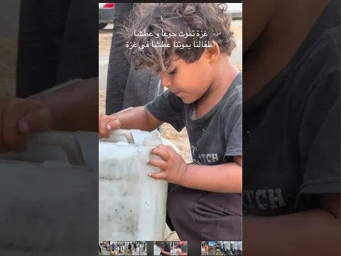 حرب التعطيش و التجويع و الإبادة ع غزة شاهدو  برائة  الاطفال