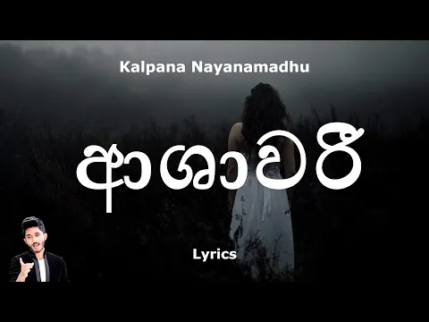 Download MP3 ආශාවරී | Ashawari (Lyrics) Kalpana Nayanamadhu