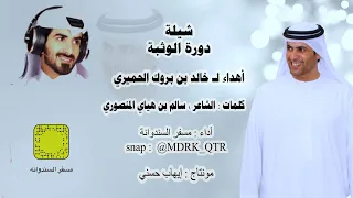 مسفر السندوانه دورة الوثبة اهداء ل خالد بن بروك الحميري ساقو عليها لين تعبوا ووقفوا 