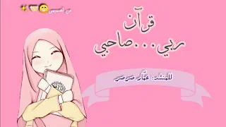 انشودة قرآن ربي   صاحبي  للمنشد عم ار صرصر  بمعان مذهلة ورائعة  دندنها