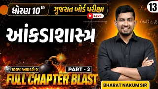 ધોરણ 10 ગણિત | પ્રકરણ - 13 | આંકડાશાસ્ત્ર | FULL CHAPTER BLAST | Gujarat Board Exam 2027 Part - 2 |