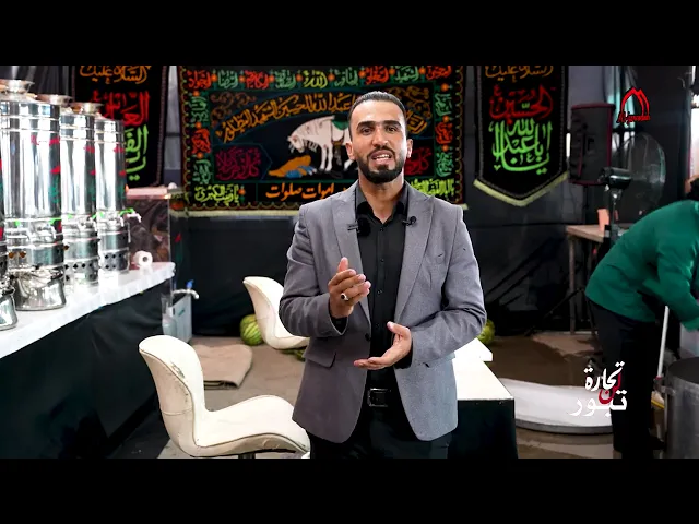 #برنامج :: تجارة لن تبور :: الحلقة الثالثة ..إعداد :: مريم النجار :: تقديم :: علاء الأنباري ::
