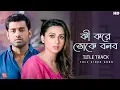 Download Lagu Ki Kore Toke Bolbo(কি করে তোকে বলবো)| Title Track | Jeet G | Ankush, Mimi | Papon, Palak | SVF Music Download Lagu Ki Kore Toke Bolbo(কি করে তোকে বলবো)| Title Track | Jeet G | Ankush, Mimi | Papon, Palak | SVF Music