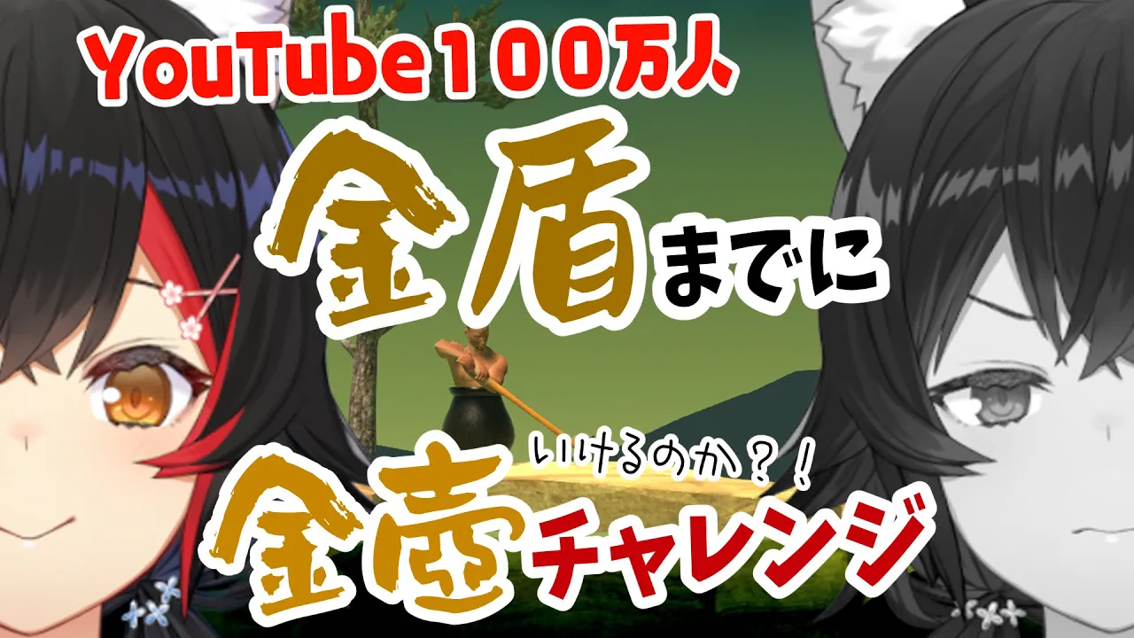 タイムリミットは、１００万人―――。金壺チャレンジ【 ホロライブ / 大神ミオ 】