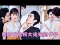 Download Lagu 【FULL】她因為血型特殊，被選中嫁給沈家那個深入簡出的病嬌少爺，人人都說沈倦是個有雙重人格的精神病，靠近他的人沒有好下場，怎料婚後她卻用愛感化他治癒他，他走出陰霾把她放在心尖上寵她如寶！#短劇