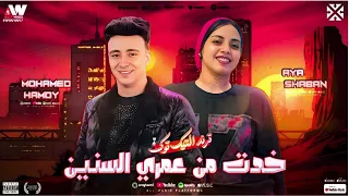 تريند التيك توك خدت من عمري السنين ـ ايه شعبان ـ الصاروخ محمد حمدي 2025 