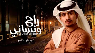 راح ونساني غريب ال مخلص حصريا 2020 