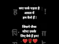 Download Lagu क्या फर्क पड़ता है असल में हम कैसे हैं !जिसने जैसा सोचा उसके लिए वैसे हैं हम!