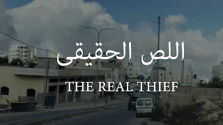 فيلم اللص الحقيقي The Real Theif 