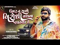 Download Lagu ઉંમરની સાથે વિરોધી વધવા લાગ્યા se ॥Attitude Song॥ Jigar Hathrol ॥ New Song 2025 @Tigersadhioffical