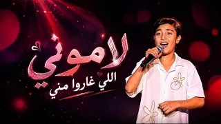 اداء زكريا الصابونجي باغنيه لاموني اللي غارو مني     دندنها