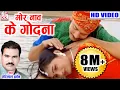 Lagu गोरेलाल बर्मन | Cg Song | Mor Nav Ke Godana | Gorelal Barman | Ratan Sabiha | Chhatttisgarhi Geet