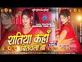 Lagu Ratiya Kaha Bitawala Na || Bhojpuri Dj Remix Song Hard Bass Dholki Mix || Dj Sunny Fatahpur Pakri