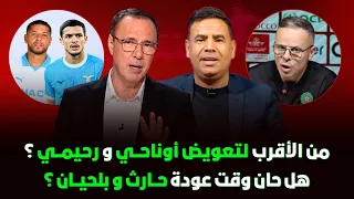 غياب أوناحي و رحيمي 🔥 هؤلاء الأقرب لتعويضهما !!