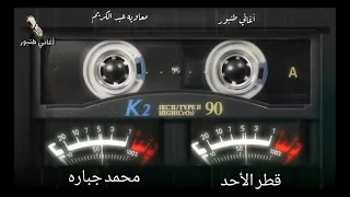 قطر الأحد 2 محمد جباره أغاني طنبور 