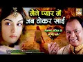 Maine Pyar Me Jab Thokar Khai Jhankar Bewfai Song Mohammad Aziz 2010 Super Hit Hindi Sad Gana Mp3 Song Download