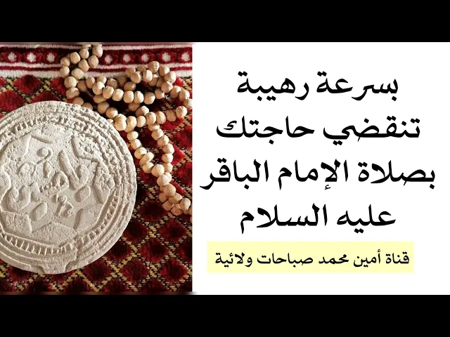 ⁣بسرعة رهيبة تنقضي حاجتك بصلاة الإمام الباقر عليه السلام وأيامكم سعيدة