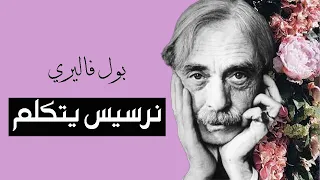 بول فاليري    نرسيس يتكل م دندنها