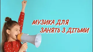 ВЕСЕЛА МУЗИКА ДЛЯ ЗАНЯТЬ З ДІТЬМИ 
