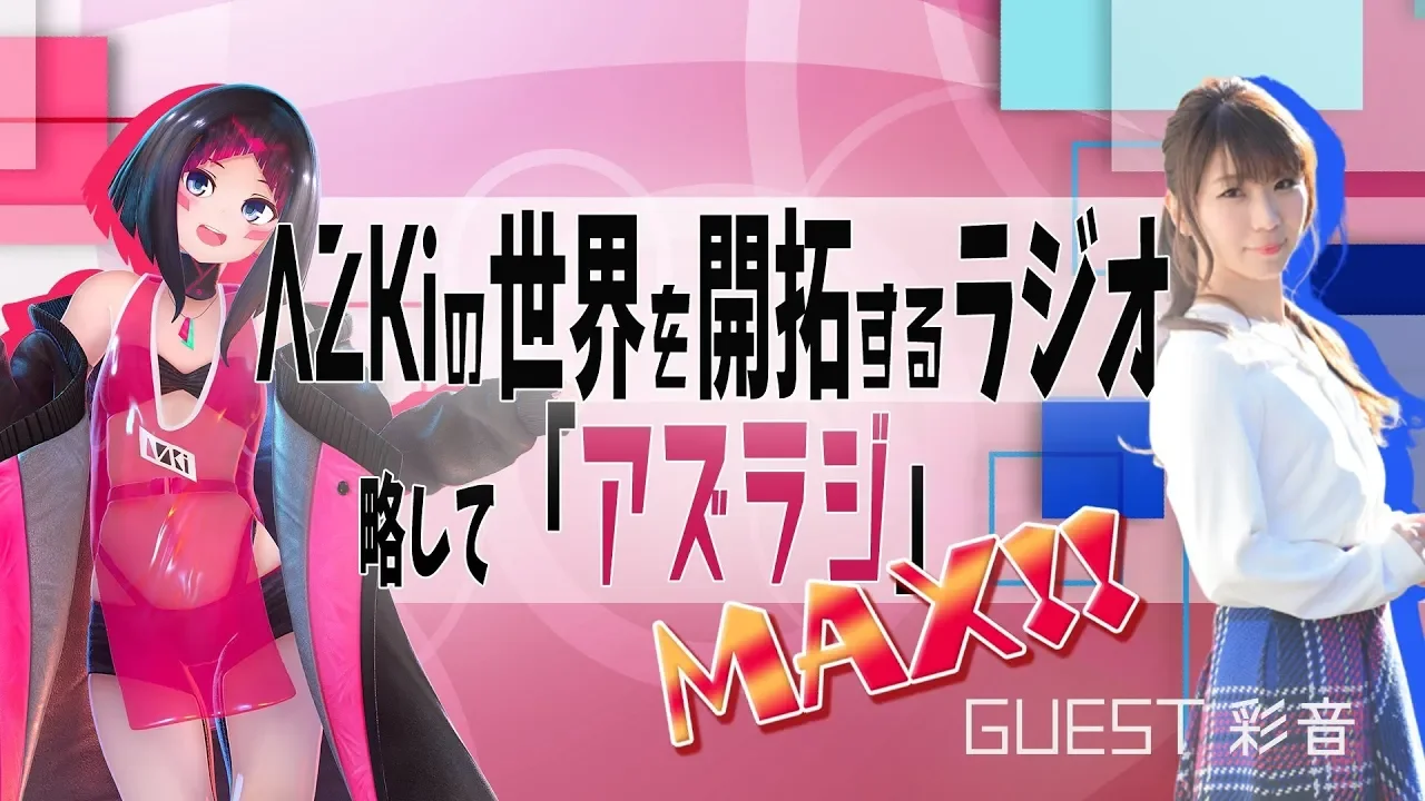 【#14 GUEST：彩音】AZKiの世界を開拓するラジオ 略して「アズラジ」MAX！