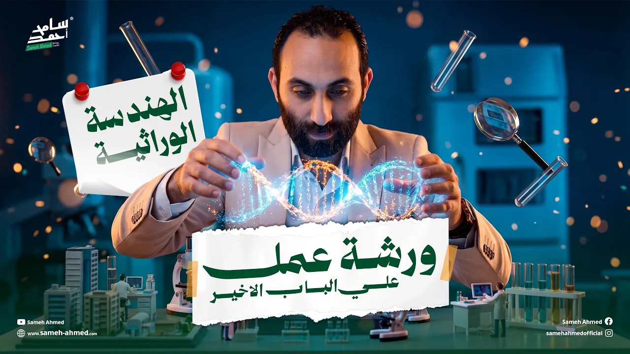 ورشة عمل الباب الأخير | الهندسة الوراثية | دفعة-2026