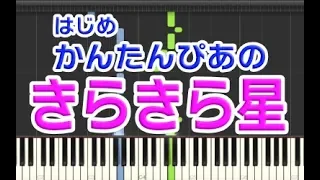 きらきら星 ピアノ  きらきら星 ピアノ