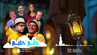 مسلسل حلم حليم رمضان 2025 حلقة 12 