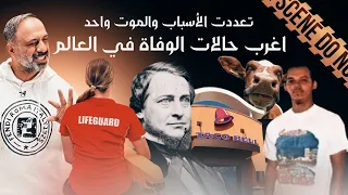 اغرب حالات الوفاة في العالم حالات اغرب من الخيال 