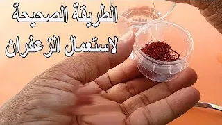 الطريقة الصحيحة لاستعمال الزعفران    دندنها