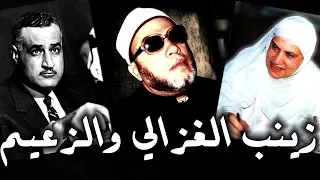 قصة ظلم زينب الغزالي مع جمال عبد الناصر قصة حقيقية مع الشيخ كشك 
