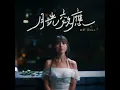 月光效應 - 表妹 Mona