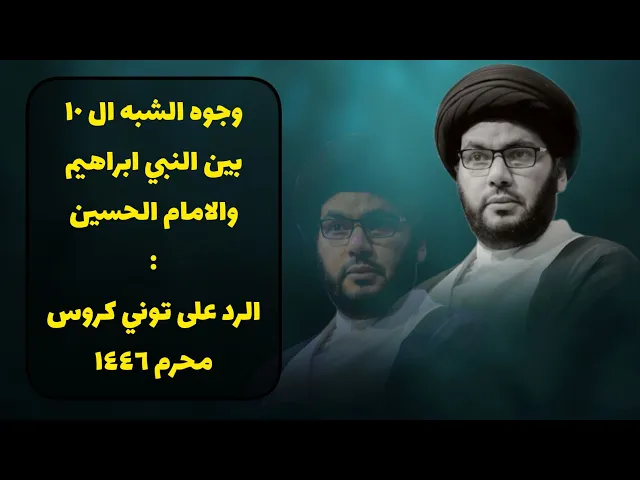 ⁣خذلوا النبي ابراهميم والامام الحسين لسبب واحد
