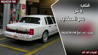اغاني خليجيه   قلي وش سر الحكايه   ودي افهم شي واحد يامعاهم يامعايا دندنها