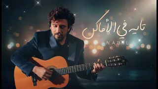                            نبيل   تايه في الأماكن                             دندنها