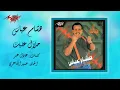 Halal Aleik - Hesham Abbas حـلال عليك - هشام عباس