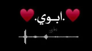 مافي شخص طيبته مافي افدي قلبه الصافي م ـــ ن اشبهك ياابوي اح ـ ـ ـ ب ك ي ابوي 