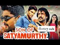 Download Lagu Son Of Satyamurthy   සන් ඔෆ් සත් යමූර්ති  Full Movie Sinhala Sub