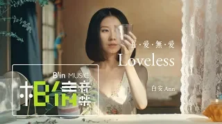 Download 白安ANN [ 吾愛無愛 Loveless ] Official Music Video MP3