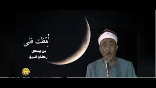 ايقظت قلبى رمضان اشرق   نصرالدين طوبار دندنها