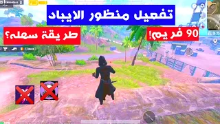 تفعيل منظور الايباد ببجي موبايل بطريقه سهله تشغيل 90 فريم PUPGMOBILE 