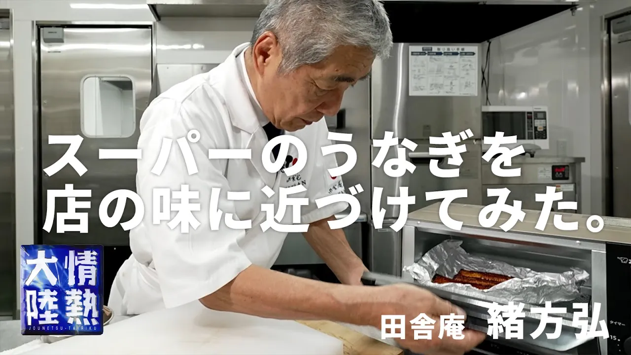 【うなぎの神様】市販の鰻をお店のような味に変えるウラ技