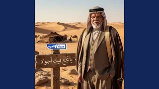 يانجع فيك اجواد دندنها