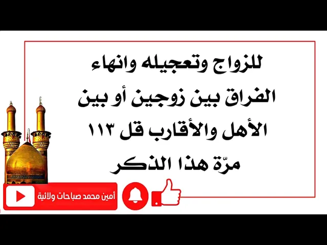 ⁣للزواج وتعجيله ولأنهاء الزعل أو الفراق بين زوجين أو بين أهل وأقارب قل ١١٣ مرة هذا الذكر