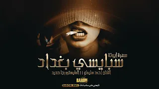 اسمر واشقر يتمشون   يمة يا خدها    من سهرة كشخة العراق ايوتة      دندنها